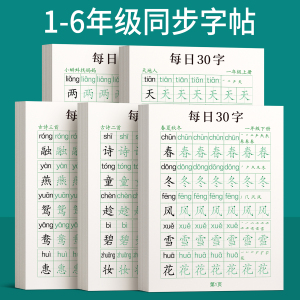 小学生下册上册练字帖每日30字