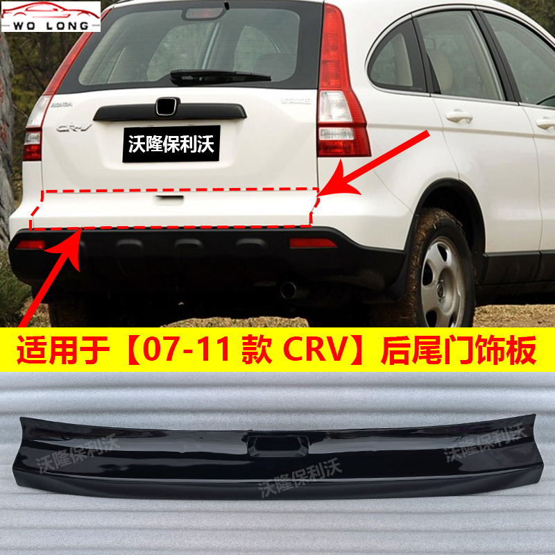07-11款CRV后备箱饰板拉手饰板