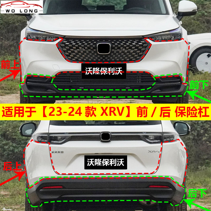 适用于23-24款xrv前后保险杠23款xrv前后杠 xrv后包围前包围带漆