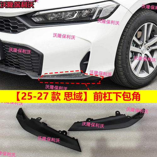 25-27款思域前小包角防撞条护角