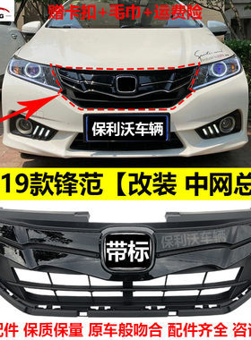 适用于本田锋范改装中网总成15-19款锋范中网改装饰条黑前脸格栅