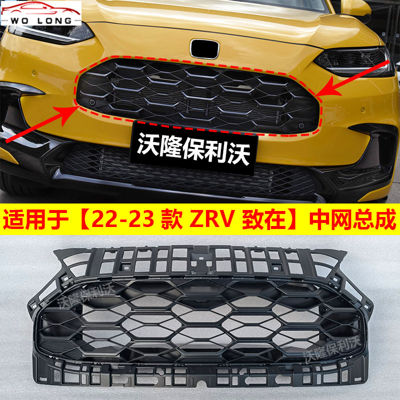 22-23款zrv致在中网总成前格栅