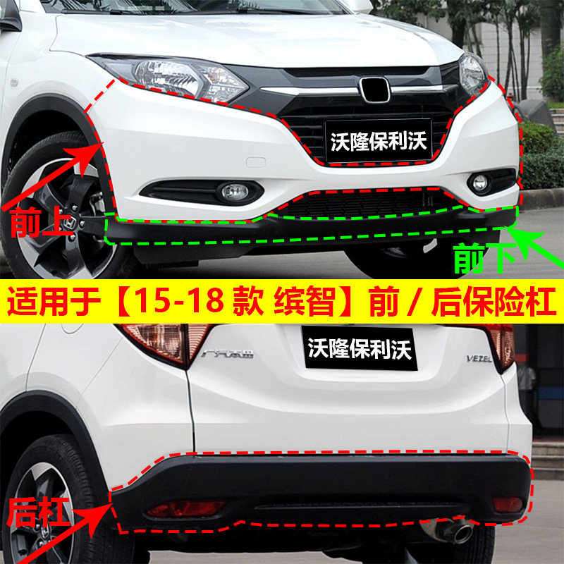 适用于本田缤智保险杠15-18款缤智前保险杠 缤智后杠缤智前后包围
