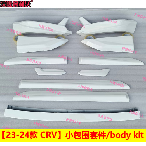 23-26款CRV包围套件小包围带漆