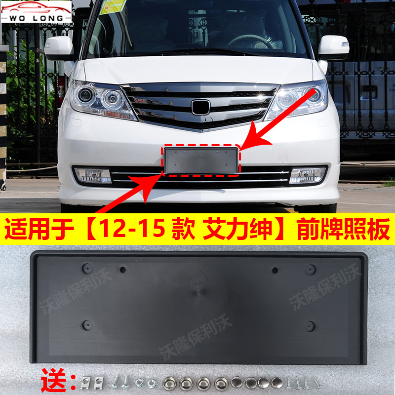 12-15款艾力绅牌照框牌照板架托