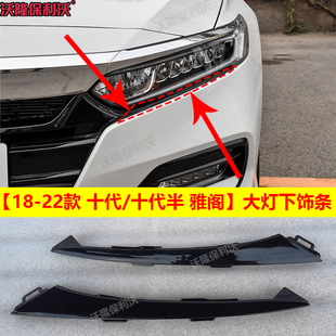 十代雅阁大灯饰条眉18-22款十代半雅阁中网饰条十代雅阁前杠饰条