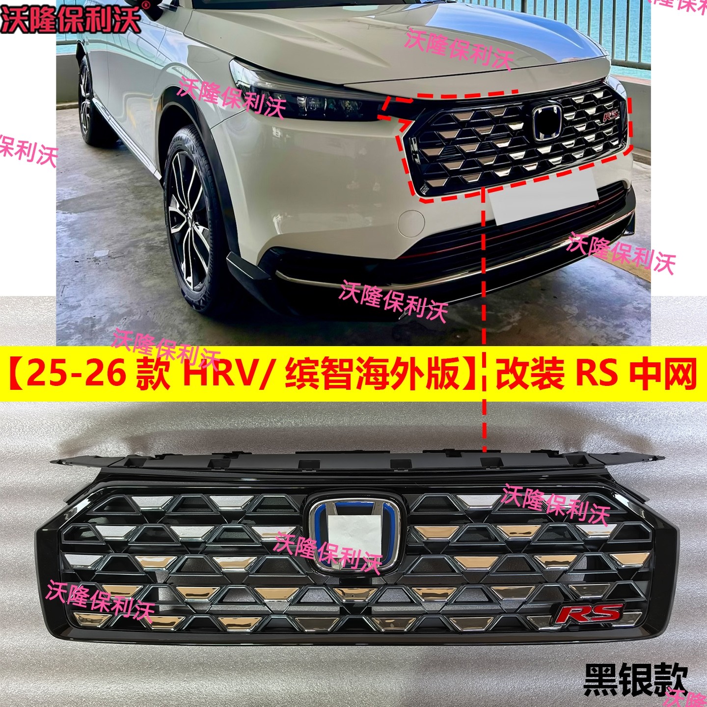 适用于25-26款hrv缤智海外版中网改装RS hrv改装件hrv前脸改装hev