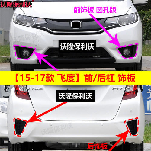 14-17款飞度雾灯罩框后杠饰板