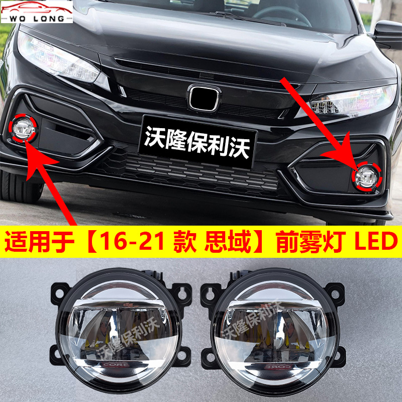 16-21款十代思域雾灯LED改装