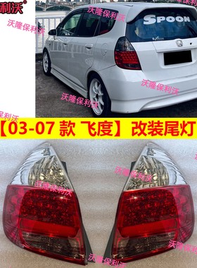 gd3日规尾灯led后尾灯03-07款