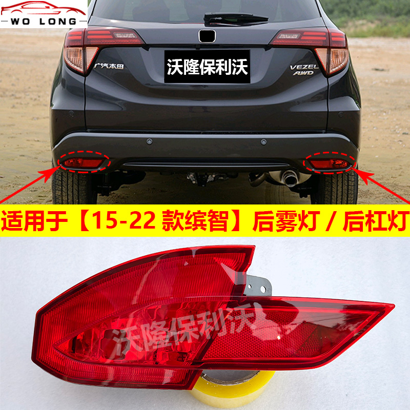 适用于本田缤智后杠灯 15-22款缤智后雾灯缤智后雾灯罩 缤智后灯