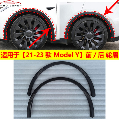 21-23款特斯拉modely轮眉无色差