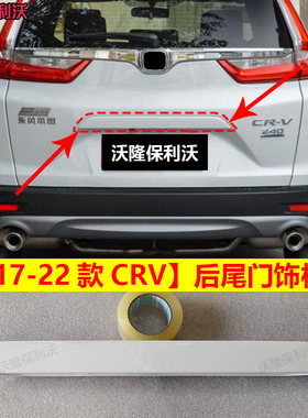 17-22款CRV后尾门饰板带漆