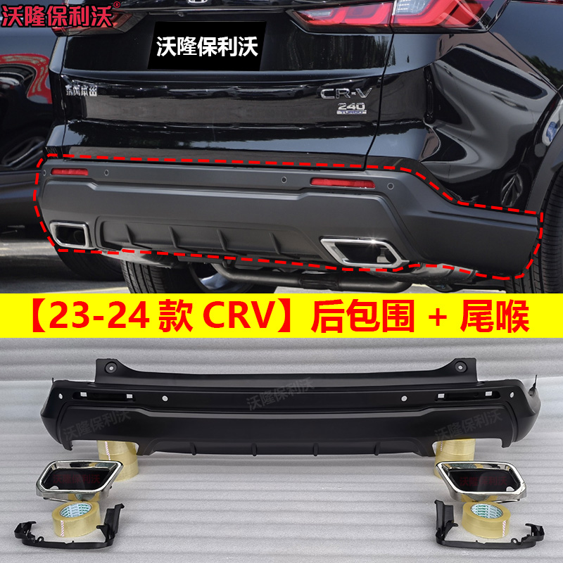 23-24款CRV后包围尾喉后保险杠