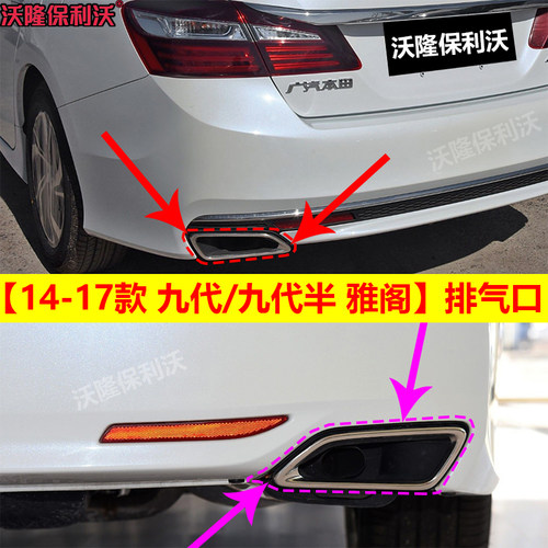 14-17款九代九代半雅阁尾喉