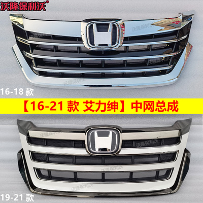 16-21款艾力绅中网总成亮条黑化