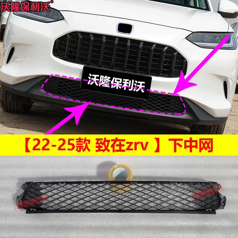 22-25款zrv致在中网下格栅配件