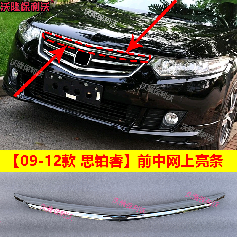 09-12款思铂睿中网亮条中网饰条