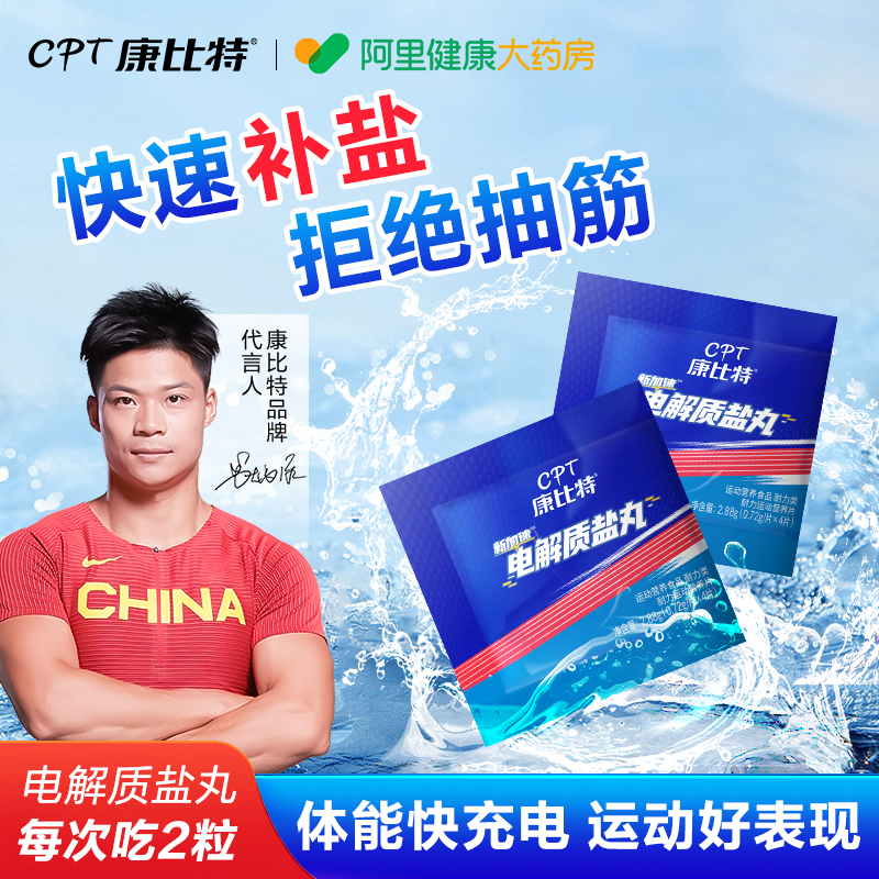 【爆！限时特惠】电解质盐丸运动