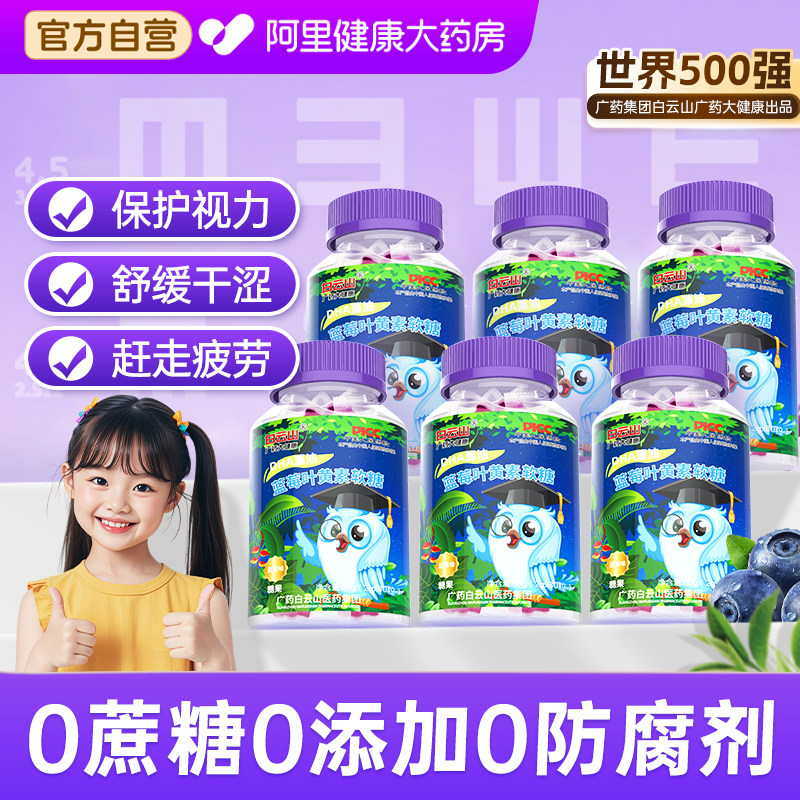 白云山DHA藻油蓝莓叶黄素片软糖儿童青少年学生成人护眼专用正品
