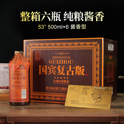 国宾复古版 酱香型白酒 53度500ml 整箱六瓶