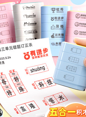 改错订正神器五层积木印章教师用