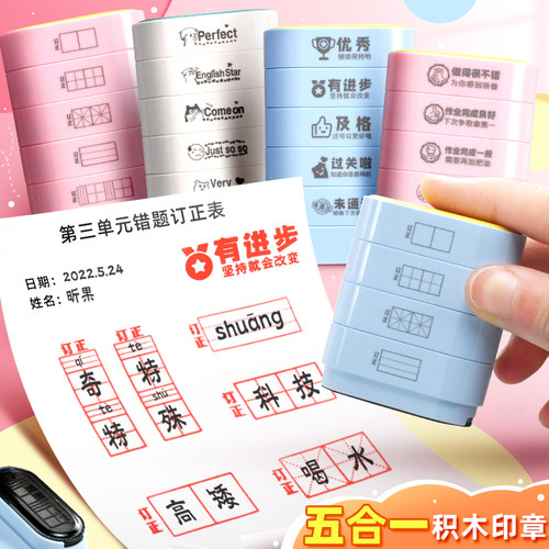 改错订正神器五层积木印章教师用
