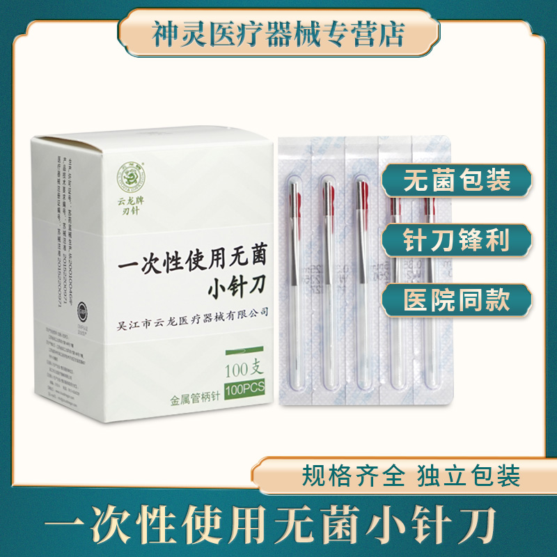 云龙牌一次性无菌小刀针刀针灸针铝柄针刀小针刀刃针微针100支
