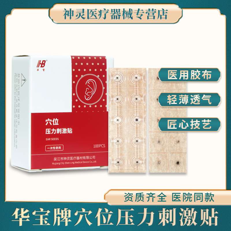 华宝穴位压力刺激一次性使用无菌