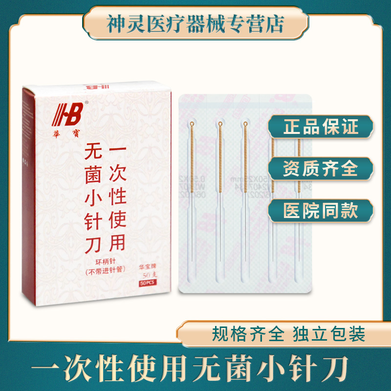 华宝一次性无菌毫针超微