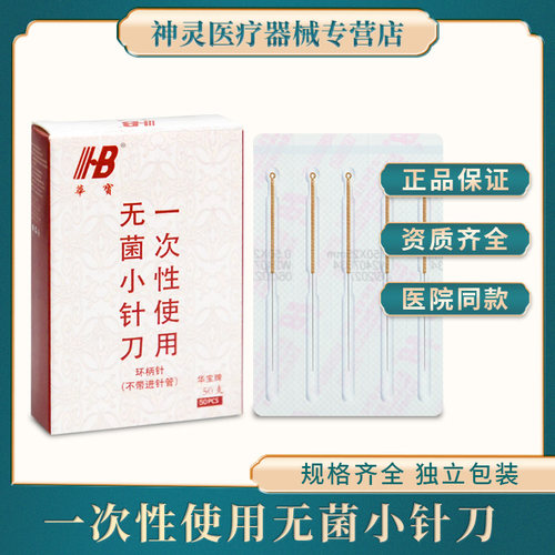 华宝一次性无菌毫针超微