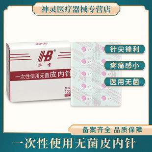 华宝牌一次性无菌皮内针 揿针皮肤针灸针 埋针耳针贴嵌针贴毫针