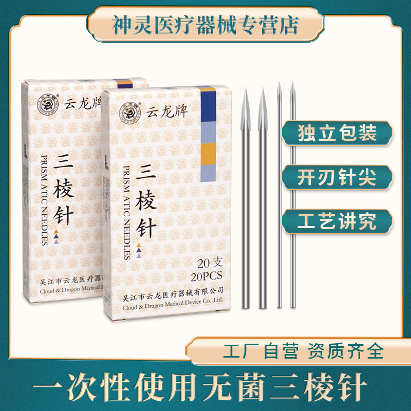 云龙牌一次性无菌三棱放血针清