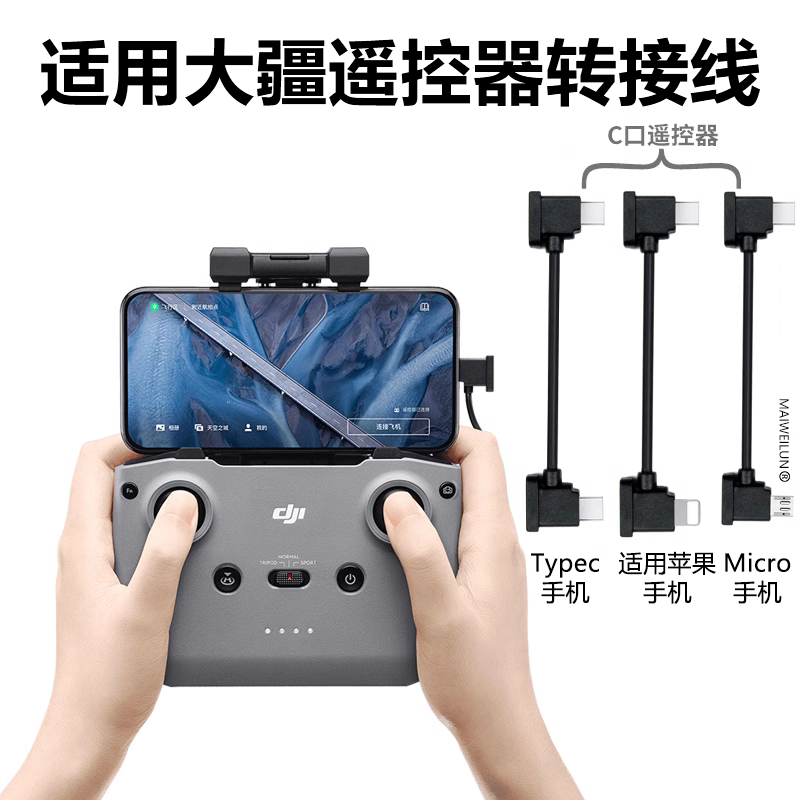 适用于dji大疆无人机遥控器手机连接线御MAVIC转接线Air配件mini2数据线欧艾思怎么看?