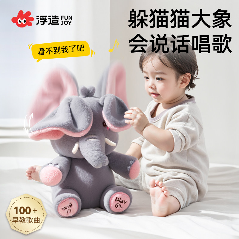 躲猫猫大象会学说话的小象玩具婴幼儿毛绒安抚玩偶0宝宝1周岁礼物