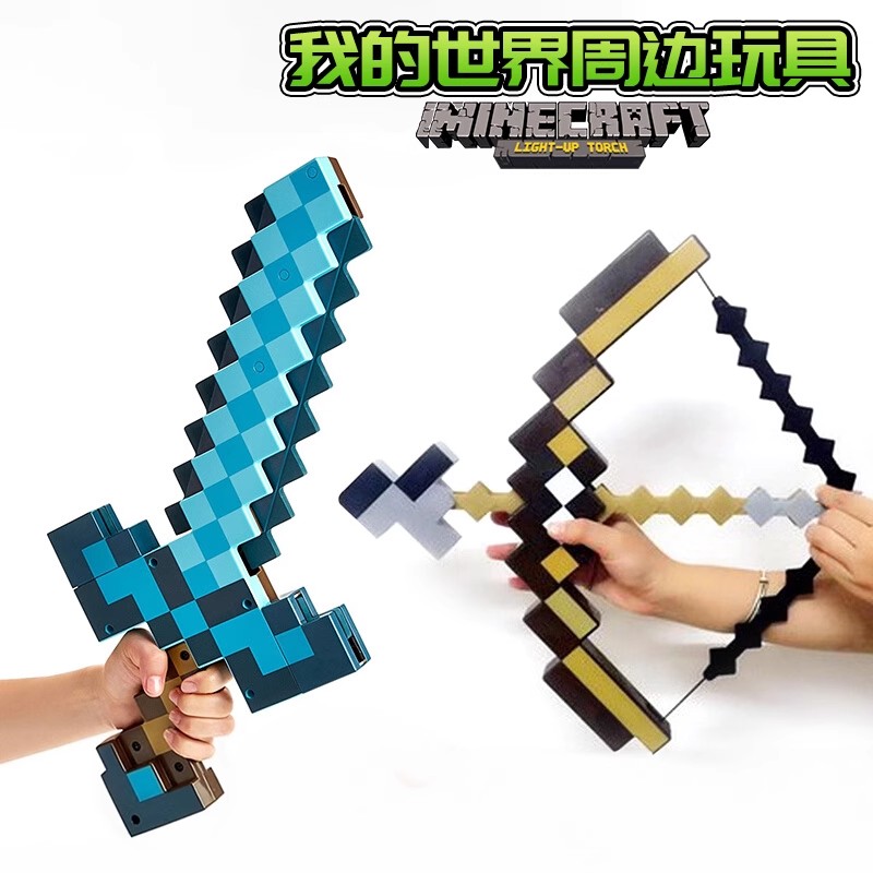 正版MC我的世界周边钻石剑弓箭变形武器手办积木玩具生日礼物