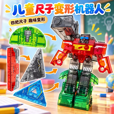 战尺变幻变形尺子机器人儿童玩具