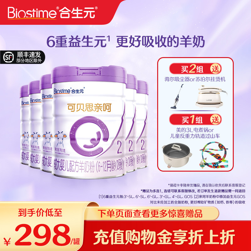 合生元可贝思亲呵较大婴儿配方羊奶粉2段700g6罐100%纯羊乳蛋白