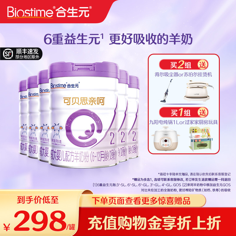 合生元可贝思亲呵较大婴儿配方羊奶粉2段700g6罐100%纯羊乳蛋白