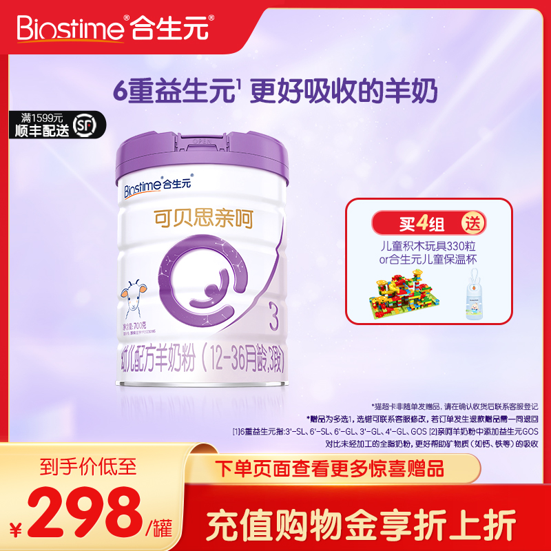 合生元可貝思幼兒3段羊奶粉