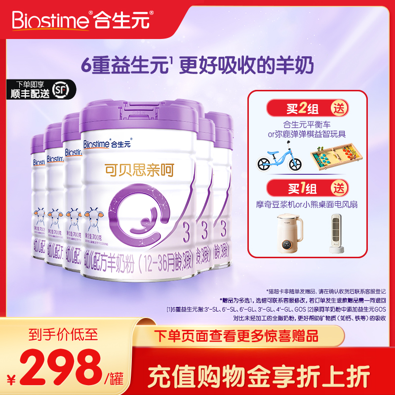 合生元可贝思亲呵幼儿配方羊奶粉3段700g6罐100%羊乳蛋白