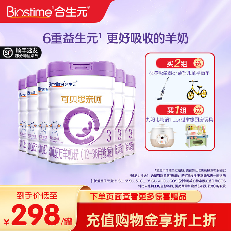 合生元可贝思亲呵幼儿配方羊奶粉3段700g6罐100%羊乳蛋白