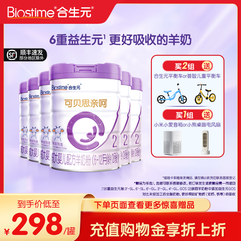 合生元可贝思亲呵较大婴儿配方羊奶粉2段700g6罐100%纯羊乳蛋白