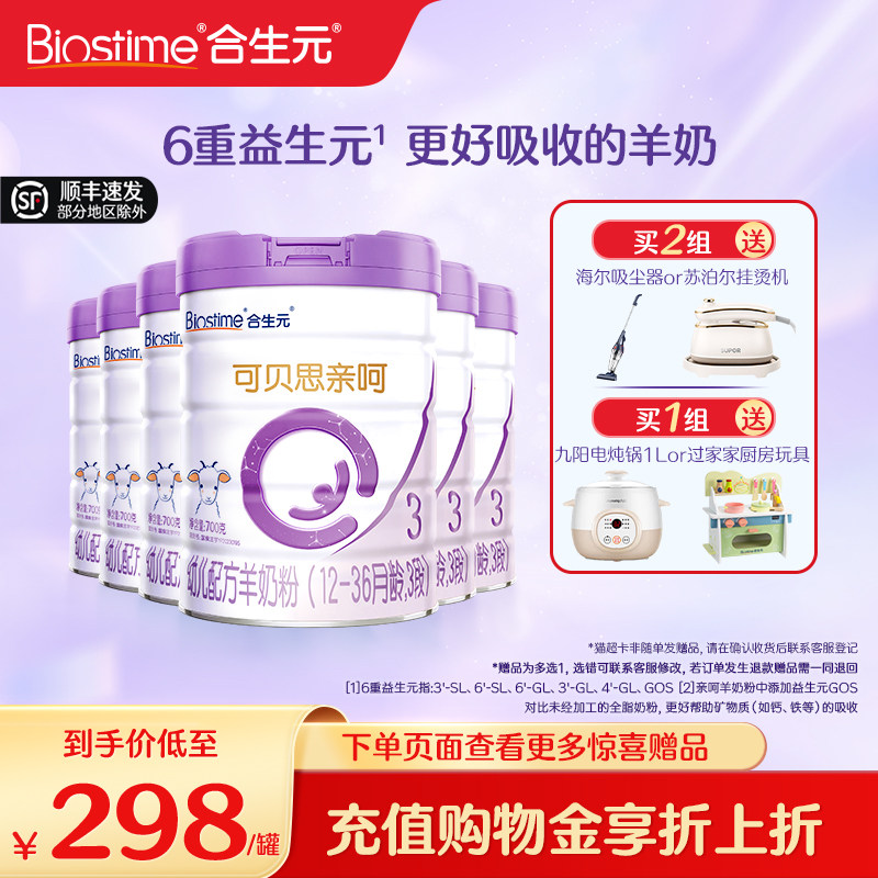 合生元可贝思亲呵幼儿配方羊奶粉3段700g6罐100%羊乳蛋白