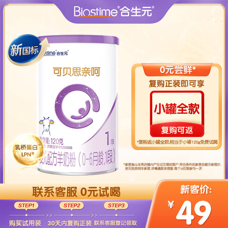 【0元试喝】合生元可贝思亲呵婴儿配方羊奶粉1段120g纯羊乳蛋白