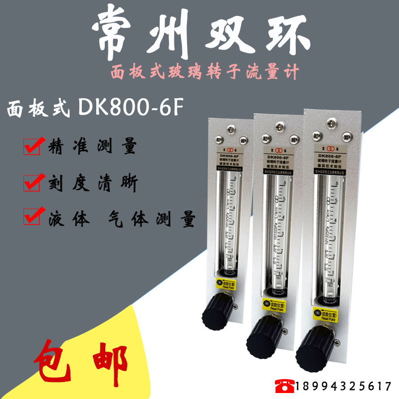 常州双环面板式流量计DK800-6/6F烟气分析甲醇丙烷氨气浮子流量计
