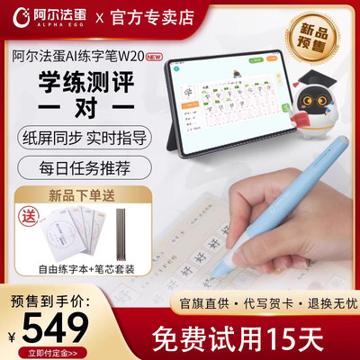 新品阿尔法蛋AI练字笔W20智能练字笔ai智能书写笔小学生幼儿园儿