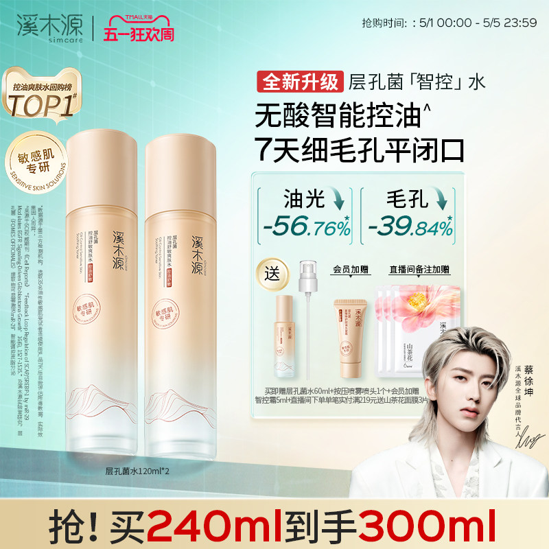 【全新升级】溪木源层孔菌智控水油皮敏肌控油爽肤精华水湿敷喷雾
