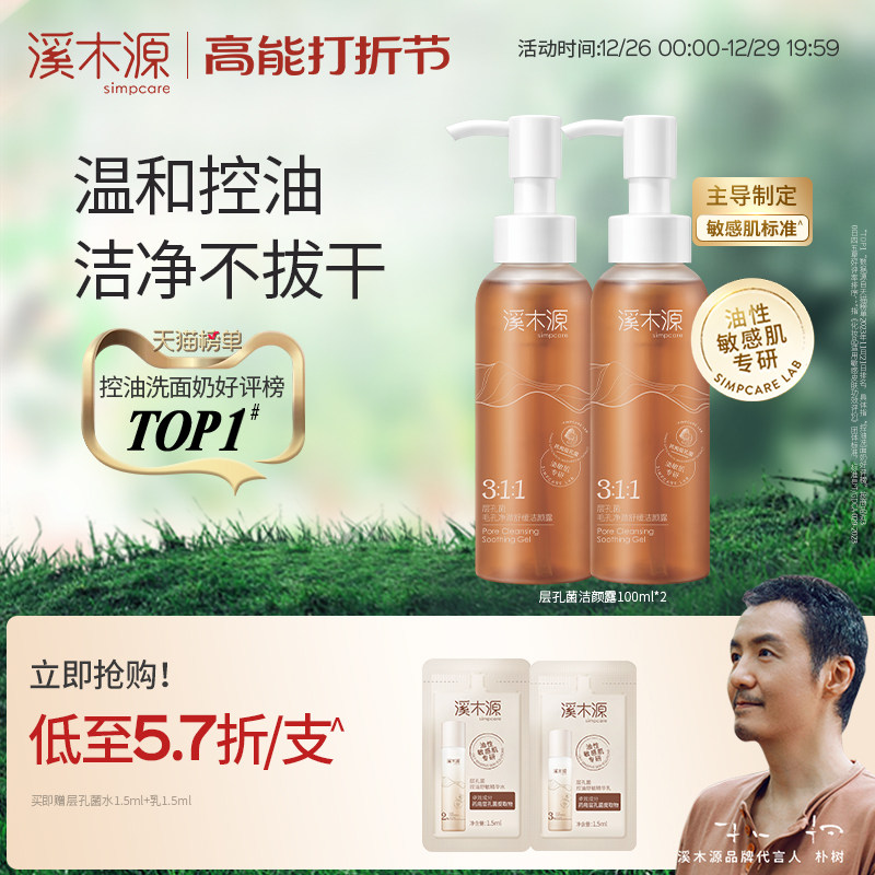 溪木源层孔菌油皮洁颜露敏感肌洁面深层清洁毛孔温和控油洗面奶男