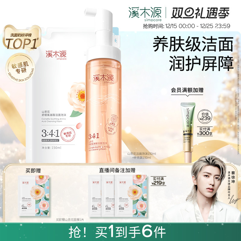 溪木源氨基酸洗面奶深层清洁泡沫